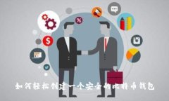 如何轻松创建一个安全的
