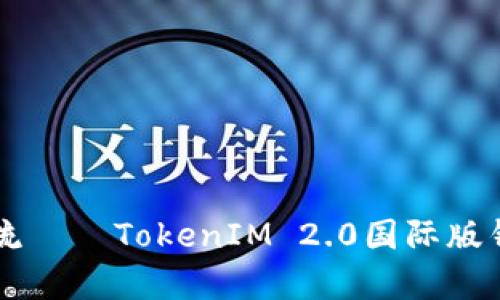 引领数字资产新潮流——TokenIM 2.0国际版钱包评测与前景分析