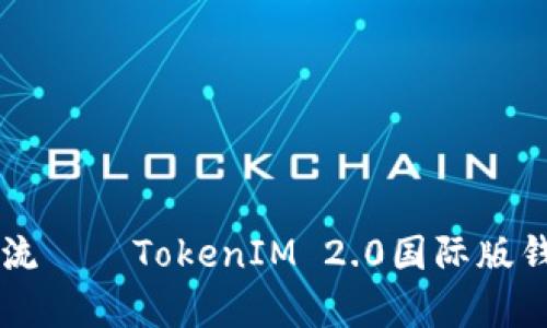 引领数字资产新潮流——TokenIM 2.0国际版钱包评测与前景分析