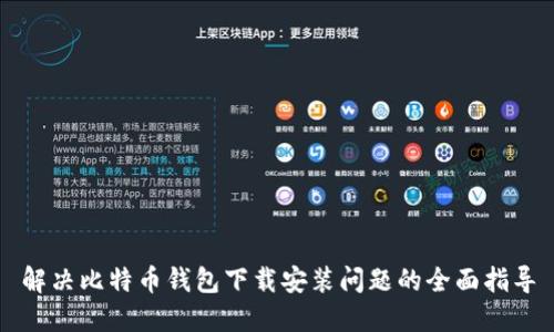 解决比特币钱包下载安装问题的全面指导