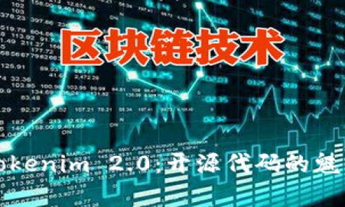 深入解析Tokenim 2.0：开源代码的魅力与实用性