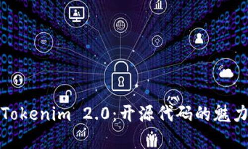 深入解析Tokenim 2.0：开源代码的魅力与实用性