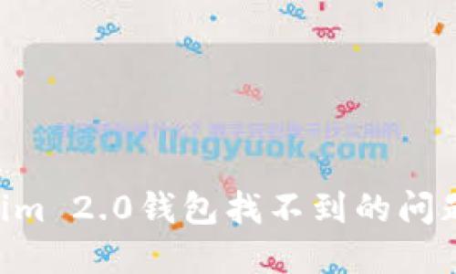 解决Tokenim 2.0钱包找不到的问题：完全指南