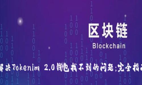 解决Tokenim 2.0钱包找不到的问题：完全指南