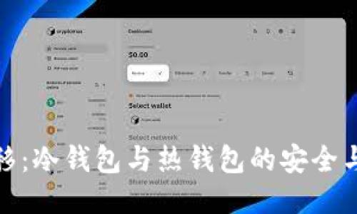 比特币转移：冷钱包与热钱包的安全与便利之道