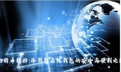 比特币转移：冷钱包与热