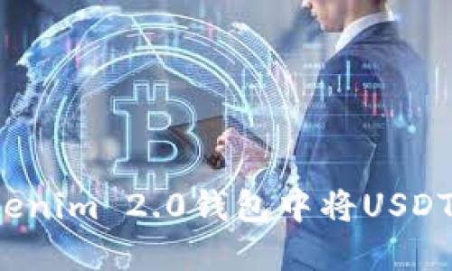 如何在Tokenim 2.0钱包中将USDT安全变现？