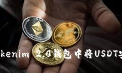 如何在Tokenim 2.0钱包中将