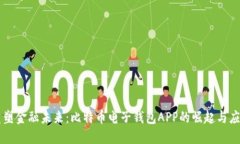 重塑金融未来：比特币电