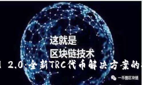 TokenIM 2.0：全新TRC代币解决方案的探索之旅