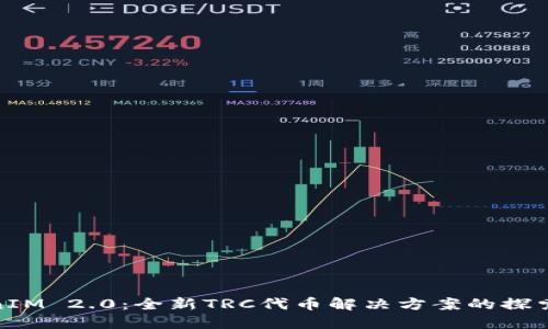 TokenIM 2.0：全新TRC代币解决方案的探索之旅
