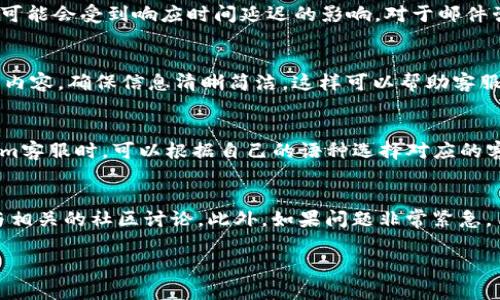 关于“tokenim有客服吗”这个问题，首先我们需要厘清相关的背景信息，以便为您提供全面的解答。

### 关于Tokenim的介绍
Tokenim 是一个多功能的区块链投资管理平台，旨在为用户提供加密货币的交易、存储和投资服务。随着数字货币市场的快速发展，Tokenim 也随之而起，目标是为用户提供一个安全、高效和便利的交易环境。

### Tokenim的客服支持
对于任何一个线上平台来说，客服支持都是非常重要的组成部分，因此Tokenim自然也不例外。Tokenim 提供了多种接入客服的方式，以满足用户的需求，比如：

1. **在线聊天**：用户可以在平台上使用在线聊天功能，实时与客服人员沟通。这种方式快速、便捷，适合需要立刻获取帮助的用户。

2. **邮件支持**：对于问题较复杂或需要详细说明的情况，用户可以通过发送邮件的方式进行咨询，客服团队会根据邮件内容进行回复。

3. **社交媒体**：Tokenim 在多个社交媒体平台上都有自己的官方账号，用户可以通过这些渠道接触到客服团队。

4. **常见问题解答（FAQ）**：Tokenim官网上通常会有一个FAQ栏目，涵盖了一些常见问题及其解决方案，这可以帮助用户快速解决一些基础问题。

### Tokenim客服的质量
虽然Tokenim有客服支持，但客服的响应速度和质量也可能因时间和人力资源的限制而有所不同。一般来说，低峰期客服的回复会比较快，用户的疑问也能够及时得到解答。在高峰时期，许多用户同时咨询的问题可能会导致响应时间延长。因此，用户在使用该客服时，最好能耐心等待，并尽量清晰、简洁地描述自己的问题，以便得到更快的帮助。

### 相关问题探讨
接下来，围绕Tokenim客服支持的问题，我们可以探讨以下几个相关问题：

#### 1. Tokenim客服的响应时间通常是多久？
Tokenim的客服响应时间因不同的咨询渠道和时间段而异。在大多数情况下，通过在线聊天咨询时，用户通常能在几分钟内得到回复。但在高峰时段，如市场波动大或新产品上线时，可能会受到响应时间延迟的影响。对于邮件咨询，回复时间一般在几个小时到24小时之间，具体取决于询问内容的复杂性和客服的工作负荷。在此期间，用户可以查看网站上的FAQ部分，以便找到解决方案，从而减少等待时间。

#### 2. 如何有效利用Tokenim的客服资源？
为了有效利用Tokenim的客服资源，用户可以采取以下几种策略：首先，确保在咨询之前先浏览FAQ部分，因为多数基础问题已经在此解答。其次，当使用在线聊天时，提前准备好咨询内容，确保信息清晰简洁，这样可以帮助客服快速理解并解答问题。最后，保持积极的沟通态度，即便是遇到问题时，也能促进客服更好地提供帮助。

#### 3. Tokenim客服支持的语言种类有哪些？
Tokenim客服支持的语言种类可能会根据平台的定位和用户群体而有所不同。目前，许多国际化的平台均提供多种语言的客服支持，包括英语、中文、西班牙语等。用户在联系Tokenim客服时，可以根据自己的语种选择对应的客服渠道进行沟通。如果平台支持多语言，确保在联系时使用正确的语言，以提高沟通过程的效率。

#### 4. 如果Tokenim客服无法解决我的问题该怎么办？
如果Tokenim客服无法解决您的问题，您可以考虑以下几个步骤：首先，尝试明确地描述问题的详细情况，以获取更具体的帮助。其次，联系其他渠道，比如社交媒体上的客服或者参与相关的社区讨论。此外，如果问题非常紧急，用户还可以寻求其他用户的帮助，比如在相关论坛上提问，借助社区的智慧寻找解决方案。如果情况还未改善，考虑收集相关信息，向Tokenim的管理层提出正式反馈或投诉。

希望这些信息能够帮助您更好地了解Tokenim及其客服支持。如有其他问题，欢迎随时问询。