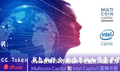 和关键词：

解锁 OCC Token 钱包的潜力：构建您的加密资产管理平台