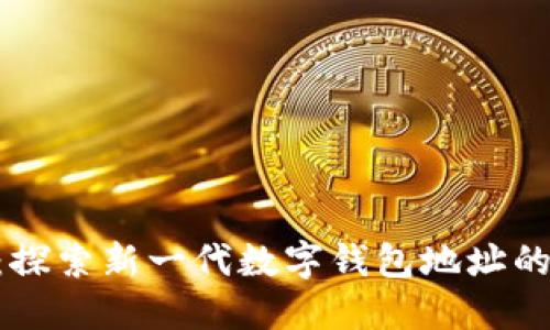 : Tokenim 2.0：探索新一代数字钱包地址的安全性与便捷性