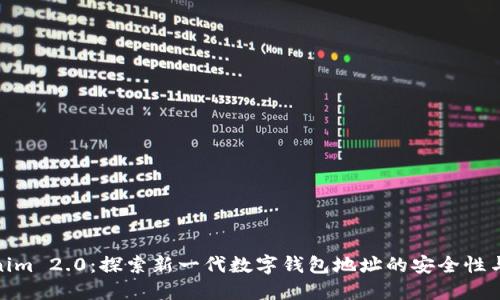: Tokenim 2.0：探索新一代数字钱包地址的安全性与便捷性