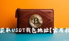 如何轻松获取USDT钱包地址