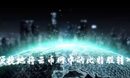 如何安全便捷地将云币网中的比特股转入个人钱包