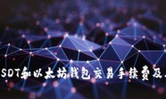 深入解析USDT和以太坊钱包