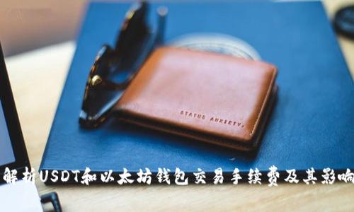 深入解析USDT和以太坊钱包交易手续费及其影响因素