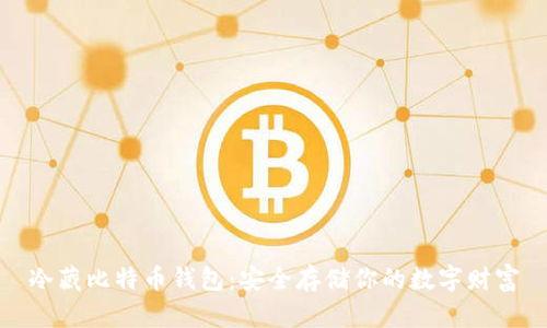 冷藏比特币钱包：安全存储你的数字财富