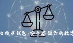 冷藏比特币钱包：安全存
