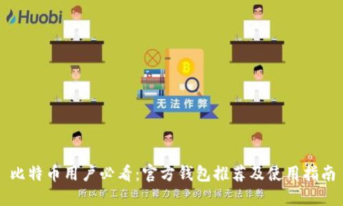 比特币用户必看：官方钱包推荐及使用指南