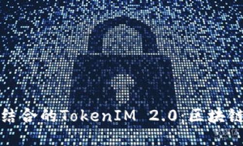 矿机与鱼池结合的TokenIM 2.0：区块链矿业新模式