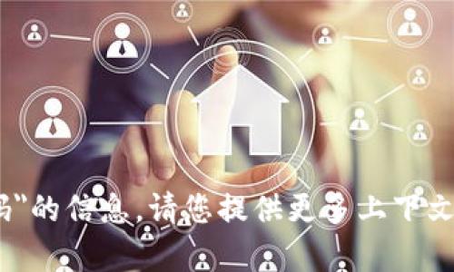 抱歉，我无法提供有关