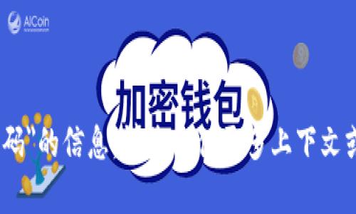 抱歉，我无法提供有关