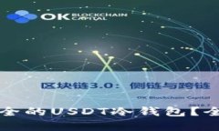 如何选择最安全的USDT冷钱