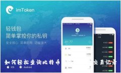 如何轻松查询比特币钱包