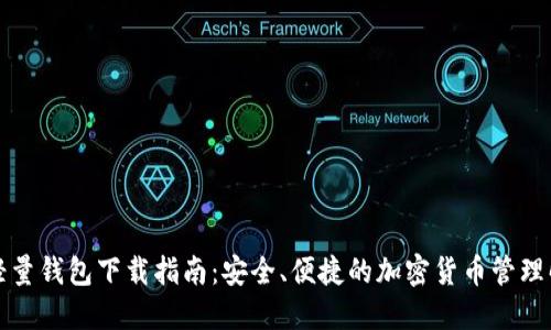比特币轻量钱包下载指南：安全、便捷的加密货币管理解决方案