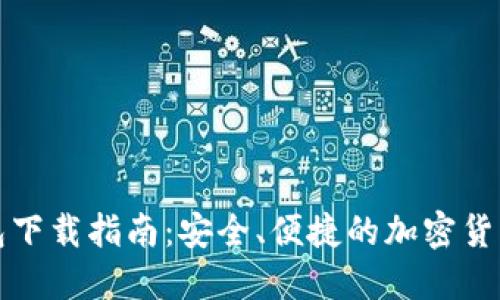 比特币轻量钱包下载指南：安全、便捷的加密货币管理解决方案