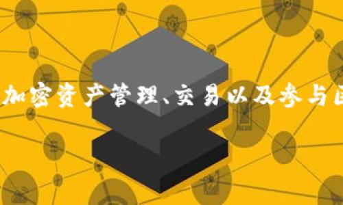 Tokenim 是由 Tokenim 团队开发的，这是一款旨在简化加密货币交易和区块链互动的应用程序。Tokenim 提供了一个用户友好的界面，允许用户方便地进行加密资产管理、交易以及参与区块链项目。由于区块链技术的不断发展和广泛应用，Tokenim 希望通过其平台促进用户与加密货币市场之间的互动，提高市场透明度，并改善用户的交易体验。

如果你对 Tokenim 或其功能有其他具体问题，欢迎进一步询问！