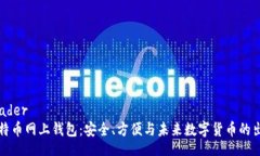 header比特币网上钱包：安