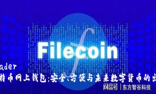 header
比特币网上钱包：安全、方便与未来数字货币的出路