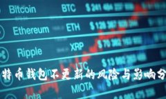 比特币钱包不更新的风险