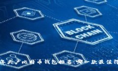 2023年大户比特币钱包排名
