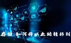 : 安全存储：如何将以太坊转移到冷钱包