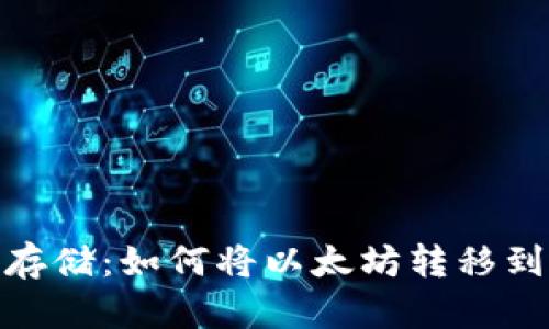 : 安全存储：如何将以太坊转移到冷钱包