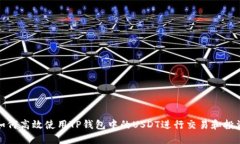 如何高效使用TP钱包中的USDT进行交易和投资