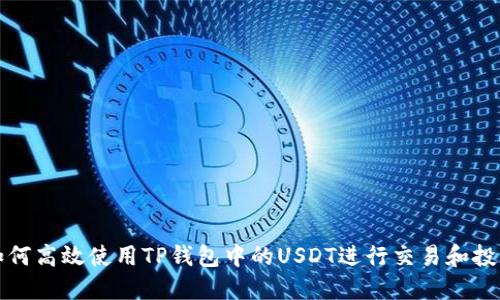如何高效使用TP钱包中的USDT进行交易和投资