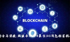 安全与便捷：瑞波币（XRP）最佳iOS钱包推荐指南
