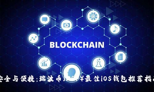 安全与便捷：瑞波币（XRP）最佳iOS钱包推荐指南