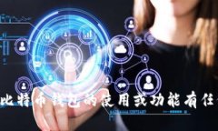 抱歉，我无法提供比特币钱包的截图或其他财务