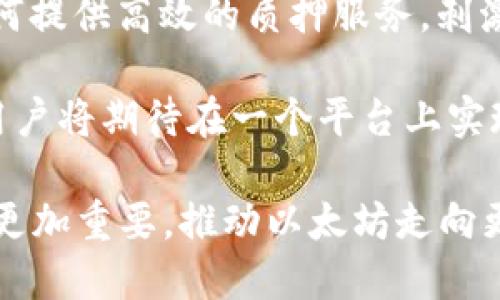 yarihao以太坊的钱包与矿池未来预测：走向去中心化的金融新纪元/yarihao
以太坊, 钱包, 矿池/guanjianci

随着区块链技术的快速发展，以太坊（Ethereum）作为一种重要的公共区块链平台，正在逐步改变我们的金融生态系统。以太坊不仅支持智能合约，还提供了去中心化应用（DApps）的开发环境，使其在去中心化金融（DeFi）领域占据了重要的位置。在整个生态系统中，钱包和矿池作为两大核心组成部分，扮演着极其重要的角色。在本篇文章中，我们将深入探讨以太坊的钱包和矿池的现状及未来预测，并讨论其在去中心化金融世界中的作用。

以太坊钱包的现状及未来发展
以太坊钱包是用户管理以太币（ETH）和其他基于以太坊的代币（如ERC-20 token）的工具。根据其存储方式，钱包可以分为热钱包和冷钱包。热钱包是连接互联网的电子钱包，适合频繁交易；而冷钱包则是不连接互联网的存储设备，适合长期保管和大额资金的存储。

现阶段，市场上有多种以太坊钱包可供选择，包括Metamask、MyEtherWallet（MEW）、Ledger（硬件钱包）等。随着DeFi的兴起，用户对于钱包的需求也在变化，安全性、用户界面友好性、支持的代币种类等都成为选择钱包的重要因素。

展望未来，以太坊钱包将变得更加智能化，包括多签名钱包、集成更多DeFi服务等最新功能。用户将能够在单一的界面上通过钱包直接访问多个DeFi应用，实现更便捷的资产管理。此外，随着以太坊网络的进化，尤其是向以太坊2.0的转变，预计将会出现对 staking Wallet 的新需求，让用户不仅可以存储资产，还能通过质押获得收益。

以太坊矿池的现状及未来预测
以太坊矿池是集结众多矿工的合作组织，矿工们共同出资进行算力竞争，分享区块奖励。以太坊的原始共识机制是工作量证明（PoW），但随着以太坊2.0的推进，网络将逐步转向权益证明（PoS）。这一转变势必对矿池产生深远的影响。

目前，主要的以太坊矿池包括Ethermine、F2Pool和SparkPool等。这些矿池通过计算和降低成本，使矿工在资源利用上达到最优。与此同时，矿池的集中化问题也日益严重，导致网络的去中心化程度下降。

在未来，随着以太坊网络的维护机制转变为权益证明，矿池的形式将会发生变化。矿工不再通过大量计算来争夺新区块，而是通过持有和锁定以太币来获得参与权。预计将会出现新的矿池形式，即以质押为基础的矿池，提供更低的参与门槛和更好的奖励分配机制，这将有助于提高网络的去中心化程度。

如何选择合适的以太坊钱包？
选择合适的以太坊钱包是一个至关重要的决策，影响着用户的资产安全及交易效率。首先，用户需要考虑的钱包类型：是选择热钱包还是冷钱包。热钱包虽然方便，但由于连接互联网，安全性相对较低，对于大额资产不建议直接存储。冷钱包虽然使用不便，但它能提供更高的安全性，适合长期持有。

除了钱包类型外，易用性也是选择的重要因素。一个用户友好的界面能够让新用户快速上手操作。支持的代币种类也是必须考虑的因素，尤其是对于参与DeFi项目的用户，最好是选择一个能够支持多种ERC-20代币的钱包。

此外，冷钱包的选择也需要慎重。例如，Ledger和Trezor是两个知名的硬件钱包品牌，但用户应确保购买渠道是官方或信誉良好的商店，以避免伪造产品。

最后，安全性也是不容忽视的方面。尤其是软件钱包，用户需要确认该钱包是否有过去的安全漏洞记录，建议选择拥有良好声誉和长期历史的钱包产品。这可以通过搜索用户评价或浏览相关的安全审计报告来了解。

以太坊矿池的选择标准
选择合适的以太坊矿池也是至关重要的，直接影响矿工的收益和参与体验。一方面，矿池的稳定性至关重要，一个稳定的矿池能够保持良好的出块率和严密的网络连接。用户应该优先考虑一些已有多年历史、用户基础较大的矿池，例如Ethermine、F2Pool等。

矿池的手续费和奖励机制也是必须考量的因素。不同矿池的手续费可能会有差异，一些矿池可能是比例提成，而另一些可能会是固定费用。因此，用户需要仔细阅读矿池的条款和条件，了解可能影响自己利润的费用结构。

此外，矿池的透明度和可靠性也非常重要。矿池的运营者是否定期公开算力分布、块奖励的发放情况、总算力、用户分成等信息，能帮助矿工们做出更为合理的选择。

最后，社区的活跃度也是不能忽视的。一个活跃的社区不仅可以让用户获得更多的信息交流和技术支持，还有可能通过社群活动获得额外的收益。

以太坊生态系统中的钱包和矿池如何相互影响？
以太坊的钱包和矿池在功能上虽然有很大不同，但在生态系统中却是相辅相成，共同推动以太坊网络的发展。以太坊钱包是用户接入以太坊网络的主要工具，用户通过钱包进行资产管理和交易。这一过程中的每一笔交易都会在矿池中进行验证和打包，而矿工们则依赖钱包的活跃程度来获取奖励。

矿池的稳定性和算力也直接影响钱包的安全性。在一个算力不断增长的矿池中，网络的安全性会提高，用户的资金保管风险自然也会下降。反之，矿池的过高集中化也可能导致网络的攻击风险增加，从而影响到用户钱包的安全。

此外，钱包和矿池的组合还对以太坊的去中心化治理产生影响。优秀的去中心化钱包可以促进用户自主控制资产，增强用户参与治理的动力。而去中心化的矿池则可以提升整个网络的抗攻击性，实现更高的去中心化程度，从而减少依赖某一单一矿池的风险。

未来以太坊钱包和矿池将如何迎接区块链技术的变革？
随着区块链技术和以太坊生态的不断演变，以太坊钱包和矿池也将迎来新的发展机遇和调整。比如，其中一种趋势是以太坊钱包的智能化，结合人工智能和机器学习技术，能够为用户提供个性化的金融管家服务。这种技术的使用将使钱包变得更加人性化，用户的资产管理变得更加智能化。

在矿池方面，随着以太坊2.0向权益证明模式的转变，矿池的形态也将发生变革。用户不再以算力竞争获利，而是转向质押机制，这对资金的流动性要求和管理方式亦会带来挑战。未来的矿池将会更加注重如何提供高效的质押服务，刺激用户参与，并分配更为公平的收益。

同时，随着去中心化金融的蓬勃发展，很多新型的金融产品和服务也将在以太坊上诞生。例如，基于DeFi的贷款、借贷、流动性提供、保险等服务，未来的以太坊钱包和矿池都需要为之做出相应的调整和适配。用户将期待在一个平台上实现快速交易、质押、借贷等功能，以此提升获取收益的效率。

通过对以太坊钱包和矿池的深度探讨，我们可以看到，二者在以太坊生态系统中的适应性与相互影响，为未来去中心化金融的潜力扩展了空间。随着技术的进步和用户需求的演变，钱包和矿池的角色将变得更加重要，推动以太坊走向更广阔的未来。