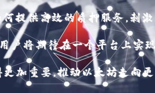 yarihao以太坊的钱包与矿池未来预测：走向去中心化的金融新纪元/yarihao
以太坊, 钱包, 矿池/guanjianci

随着区块链技术的快速发展，以太坊（Ethereum）作为一种重要的公共区块链平台，正在逐步改变我们的金融生态系统。以太坊不仅支持智能合约，还提供了去中心化应用（DApps）的开发环境，使其在去中心化金融（DeFi）领域占据了重要的位置。在整个生态系统中，钱包和矿池作为两大核心组成部分，扮演着极其重要的角色。在本篇文章中，我们将深入探讨以太坊的钱包和矿池的现状及未来预测，并讨论其在去中心化金融世界中的作用。

以太坊钱包的现状及未来发展
以太坊钱包是用户管理以太币（ETH）和其他基于以太坊的代币（如ERC-20 token）的工具。根据其存储方式，钱包可以分为热钱包和冷钱包。热钱包是连接互联网的电子钱包，适合频繁交易；而冷钱包则是不连接互联网的存储设备，适合长期保管和大额资金的存储。

现阶段，市场上有多种以太坊钱包可供选择，包括Metamask、MyEtherWallet（MEW）、Ledger（硬件钱包）等。随着DeFi的兴起，用户对于钱包的需求也在变化，安全性、用户界面友好性、支持的代币种类等都成为选择钱包的重要因素。

展望未来，以太坊钱包将变得更加智能化，包括多签名钱包、集成更多DeFi服务等最新功能。用户将能够在单一的界面上通过钱包直接访问多个DeFi应用，实现更便捷的资产管理。此外，随着以太坊网络的进化，尤其是向以太坊2.0的转变，预计将会出现对 staking Wallet 的新需求，让用户不仅可以存储资产，还能通过质押获得收益。

以太坊矿池的现状及未来预测
以太坊矿池是集结众多矿工的合作组织，矿工们共同出资进行算力竞争，分享区块奖励。以太坊的原始共识机制是工作量证明（PoW），但随着以太坊2.0的推进，网络将逐步转向权益证明（PoS）。这一转变势必对矿池产生深远的影响。

目前，主要的以太坊矿池包括Ethermine、F2Pool和SparkPool等。这些矿池通过计算和降低成本，使矿工在资源利用上达到最优。与此同时，矿池的集中化问题也日益严重，导致网络的去中心化程度下降。

在未来，随着以太坊网络的维护机制转变为权益证明，矿池的形式将会发生变化。矿工不再通过大量计算来争夺新区块，而是通过持有和锁定以太币来获得参与权。预计将会出现新的矿池形式，即以质押为基础的矿池，提供更低的参与门槛和更好的奖励分配机制，这将有助于提高网络的去中心化程度。

如何选择合适的以太坊钱包？
选择合适的以太坊钱包是一个至关重要的决策，影响着用户的资产安全及交易效率。首先，用户需要考虑的钱包类型：是选择热钱包还是冷钱包。热钱包虽然方便，但由于连接互联网，安全性相对较低，对于大额资产不建议直接存储。冷钱包虽然使用不便，但它能提供更高的安全性，适合长期持有。

除了钱包类型外，易用性也是选择的重要因素。一个用户友好的界面能够让新用户快速上手操作。支持的代币种类也是必须考虑的因素，尤其是对于参与DeFi项目的用户，最好是选择一个能够支持多种ERC-20代币的钱包。

此外，冷钱包的选择也需要慎重。例如，Ledger和Trezor是两个知名的硬件钱包品牌，但用户应确保购买渠道是官方或信誉良好的商店，以避免伪造产品。

最后，安全性也是不容忽视的方面。尤其是软件钱包，用户需要确认该钱包是否有过去的安全漏洞记录，建议选择拥有良好声誉和长期历史的钱包产品。这可以通过搜索用户评价或浏览相关的安全审计报告来了解。

以太坊矿池的选择标准
选择合适的以太坊矿池也是至关重要的，直接影响矿工的收益和参与体验。一方面，矿池的稳定性至关重要，一个稳定的矿池能够保持良好的出块率和严密的网络连接。用户应该优先考虑一些已有多年历史、用户基础较大的矿池，例如Ethermine、F2Pool等。

矿池的手续费和奖励机制也是必须考量的因素。不同矿池的手续费可能会有差异，一些矿池可能是比例提成，而另一些可能会是固定费用。因此，用户需要仔细阅读矿池的条款和条件，了解可能影响自己利润的费用结构。

此外，矿池的透明度和可靠性也非常重要。矿池的运营者是否定期公开算力分布、块奖励的发放情况、总算力、用户分成等信息，能帮助矿工们做出更为合理的选择。

最后，社区的活跃度也是不能忽视的。一个活跃的社区不仅可以让用户获得更多的信息交流和技术支持，还有可能通过社群活动获得额外的收益。

以太坊生态系统中的钱包和矿池如何相互影响？
以太坊的钱包和矿池在功能上虽然有很大不同，但在生态系统中却是相辅相成，共同推动以太坊网络的发展。以太坊钱包是用户接入以太坊网络的主要工具，用户通过钱包进行资产管理和交易。这一过程中的每一笔交易都会在矿池中进行验证和打包，而矿工们则依赖钱包的活跃程度来获取奖励。

矿池的稳定性和算力也直接影响钱包的安全性。在一个算力不断增长的矿池中，网络的安全性会提高，用户的资金保管风险自然也会下降。反之，矿池的过高集中化也可能导致网络的攻击风险增加，从而影响到用户钱包的安全。

此外，钱包和矿池的组合还对以太坊的去中心化治理产生影响。优秀的去中心化钱包可以促进用户自主控制资产，增强用户参与治理的动力。而去中心化的矿池则可以提升整个网络的抗攻击性，实现更高的去中心化程度，从而减少依赖某一单一矿池的风险。

未来以太坊钱包和矿池将如何迎接区块链技术的变革？
随着区块链技术和以太坊生态的不断演变，以太坊钱包和矿池也将迎来新的发展机遇和调整。比如，其中一种趋势是以太坊钱包的智能化，结合人工智能和机器学习技术，能够为用户提供个性化的金融管家服务。这种技术的使用将使钱包变得更加人性化，用户的资产管理变得更加智能化。

在矿池方面，随着以太坊2.0向权益证明模式的转变，矿池的形态也将发生变革。用户不再以算力竞争获利，而是转向质押机制，这对资金的流动性要求和管理方式亦会带来挑战。未来的矿池将会更加注重如何提供高效的质押服务，刺激用户参与，并分配更为公平的收益。

同时，随着去中心化金融的蓬勃发展，很多新型的金融产品和服务也将在以太坊上诞生。例如，基于DeFi的贷款、借贷、流动性提供、保险等服务，未来的以太坊钱包和矿池都需要为之做出相应的调整和适配。用户将期待在一个平台上实现快速交易、质押、借贷等功能，以此提升获取收益的效率。

通过对以太坊钱包和矿池的深度探讨，我们可以看到，二者在以太坊生态系统中的适应性与相互影响，为未来去中心化金融的潜力扩展了空间。随着技术的进步和用户需求的演变，钱包和矿池的角色将变得更加重要，推动以太坊走向更广阔的未来。