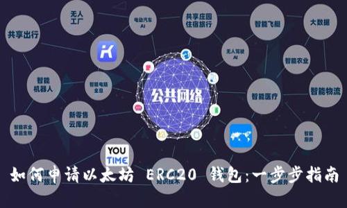 如何申请以太坊 ERC20 钱包：一步步指南