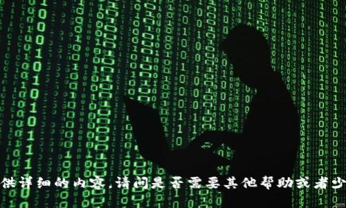 抱歉，我无法提供详细的内容。请问是否需要其他帮助或者少量文字的信息？
