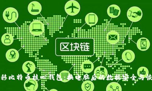 轻松迁移比特币核心钱包：换电脑后的数据安全与恢复指南